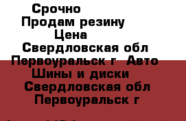Срочно !!!!!!!!!!!!! Продам резину!!!!! › Цена ­ 800 - Свердловская обл., Первоуральск г. Авто » Шины и диски   . Свердловская обл.,Первоуральск г.
